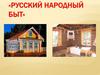 Русский народный быт