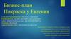 Бизнес-план. Покраска у Евгения