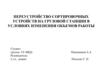 Переустройство сортировочных устройств на грузовой станции в условиях изменения объемов работы