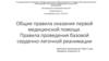 Общие правила оказания первой медицинской помощи. Правила проведения базовой сердечно-легочной реанимации