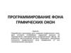 Программирование фона графических окон
