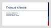 Польза стекла. Изучение значимости и преимуществ стекла в различных сферах жизни
