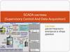 SCADA-система (Supervisory Control And Data Acquisition)