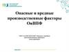 Опасные и вредные производственные факторы ОиВПФ