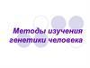 Методы изучения генетики человека. Основные методы изучения генетики человека