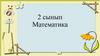 Сандарға амалдар орындау № 24 сабақ Қалдықты және азайғышпен азайтқышты табуға берілген есептер