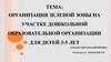 Организация зеленой зоны на участке дошкольной образовательной организации для детей 3-5 лет