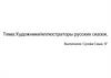 Художники - иллюстраторы русских сказок