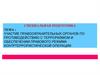 Участие правоохранительных органов по противодействию с терроризмом и обеспечении правового режима