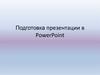 Подготовка проекта в PowerPoint
