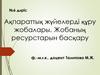 Ақпараттық жүйелерді құру жобалары. Жобаның ресурстарын басқару