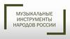 Музыкальные инструменты народов России
