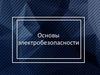 Основы электробезопасности
