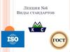 Виды стандартов