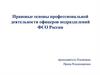 Правовые основы профессиональной деятельности офицеров подразделений ФСО России