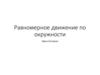 Равномерное движение по окружности. Урок в 9 классе