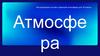 Атмосфера. Исследование состава и функций атмосферы (10 класс)