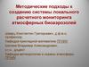Методические подходы к созданию системы локального расчетного мониторинга атмосферных биоаэрозолей