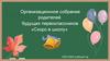 Организационное собрание родителей будущих первоклассников «Скоро в школу» 2025-2026 учебный год