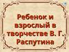 Ребенок и взрослый в творчестве В. Г. Распутина