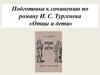 Подготовка к сочинению по роману И.С. Тургенева «Отцы и дети»