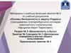 Безопасность в быту. Раздел № 3