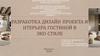 Разработка дизайн-проекта и интерьера гостиной в эко-стиле