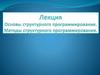 Основы структурного программирования. Методы структурного программирования