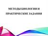 Методы биологии и практические задания. Основные методы изучения биологии