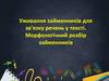 Уживання займенників для зв’язку речень у тексті. Морфологічний розбір займенників (6 клас)