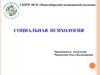 Социальная психология