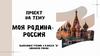 Моя родина -  Россия