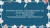Формативное оценивание по произведению А.С. Пушкина “Станционный смотритель”