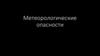 Метеорологические опасности