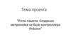 Ритм памяти. Создание метронома на базе контроллера Arduino