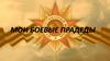 Мои боевые прадеды