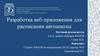 Разработка веб-приложения для расписания автошколы