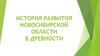 История развития Новосибирской области в древности