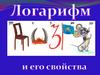 Логарифм и его свойства