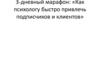 Как психологу быстро привлечь подписчиков и клиентов?