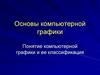 Основы компьютерной графики. Понятие компьютерной графики и ее классификация