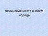 Ленинские места в моем городе
