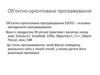 Об'єктно-орієнтоване програмування