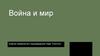 Анализ знаменитого произведения Льва Толстого "Война и мир"