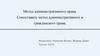Метод административного права. Сопоставить метод административного и гражданского права