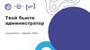 Твой бьюти администратор