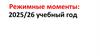 Режимные моменты: 2025/26 учебный год