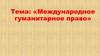 Международное гуманитарное право