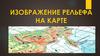 Изображение рельефа на карте