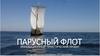 Парусный флот